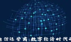 加密货币电信运营商:数字经济时代的通信革命