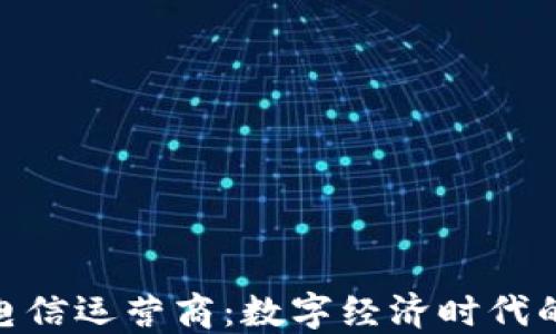 加密货币电信运营商:数字经济时代的通信革命