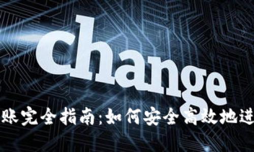 加密货币钱包转账完全指南:如何安全高效地进行数字资产交易