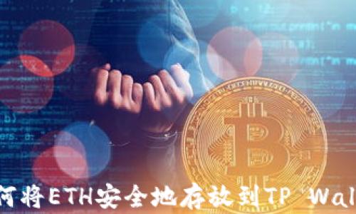 
如何将ETH安全地存放到TP Wallet