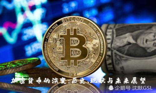 加密货币的演变:历史、现状与未来展望
