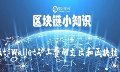 如何降低tpWallet矿工费的支出和区块链交易成本