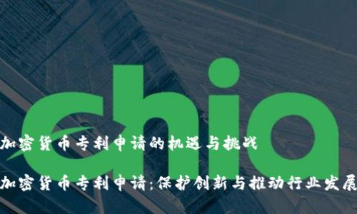 加密货币专利申请的机遇与挑战
加密货币专利申请:保护创新与推动行业发展