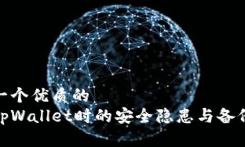 思考一个优质的
使用tpWallet时的安全隐患与备份策略