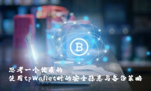 思考一个优质的
使用tpWallet时的安全隐患与备份策略