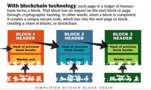 探索全球最大的加密货币市场:现状与未来
探索全球最大的加密货币市场:现状与未来