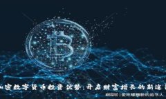 加密数字货币投资优势:开启财富增长的新途径