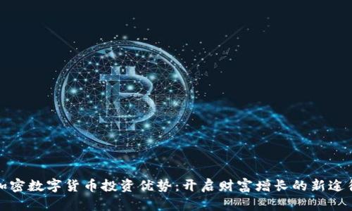 加密数字货币投资优势:开启财富增长的新途径