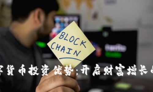加密数字货币投资优势:开启财富增长的新途径