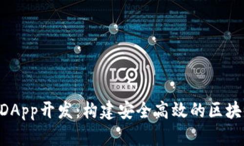 tpWallet DApp开发:构建安全高效的区块链钱包应用