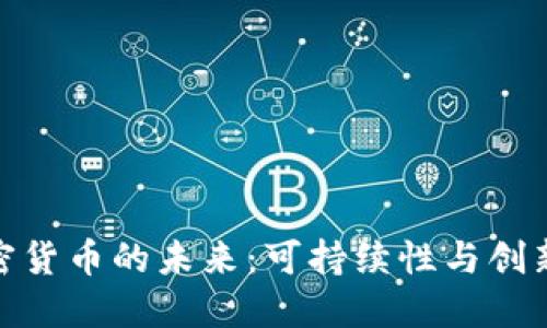 低碳加密货币的未来:可持续性与创新的结合