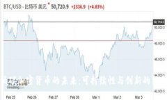 低碳加密货币的未来:可持续性与创新的结合