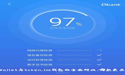 : tpWallet与token.im钱包的全面对比:哪款更具优势?