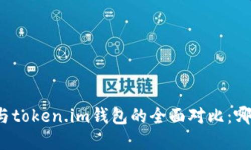 : tpWallet与token.im钱包的全面对比:哪款更具优势?