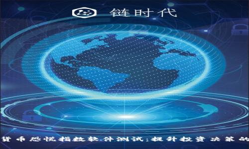 加密货币恐慌指数软件测试:提升投资决策的利器