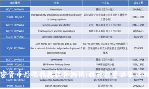 加密货币恐慌指数软件测试:提升投资决策的利器