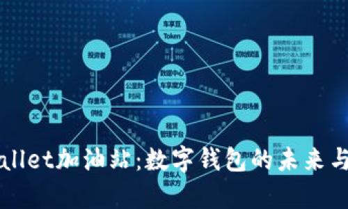 tpWallet加油站:数字钱包的未来与应用