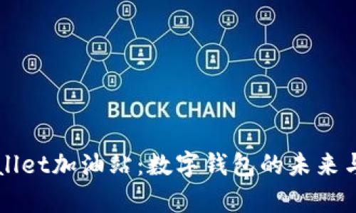 tpWallet加油站:数字钱包的未来与应用