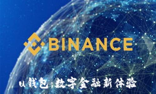u钱包:数字金融新体验