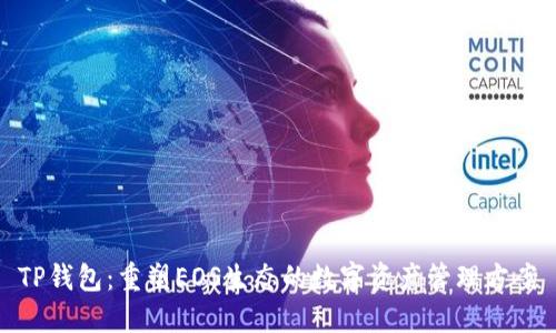 TP钱包:重塑EOS生态的数字资产管理方案