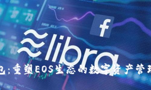 TP钱包:重塑EOS生态的数字资产管理方案