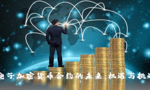 电子加密货币合约的未来:机遇与挑战