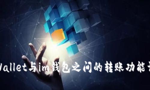 tpWallet与im钱包之间的转账功能详解