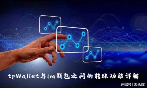 tpWallet与im钱包之间的转账功能详解