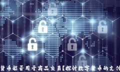 加密货币能否用于商品交易?探讨数字货币的支