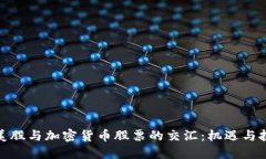 : 美股与加密货币股票的交汇:机遇与挑战