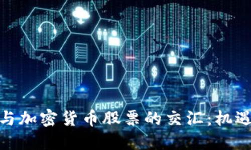 : 美股与加密货币股票的交汇:机遇与挑战