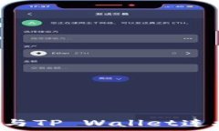 如何将币安与TP Wallet连接:完整指南