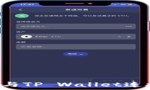 如何将币安与TP Wallet连接:完整指南