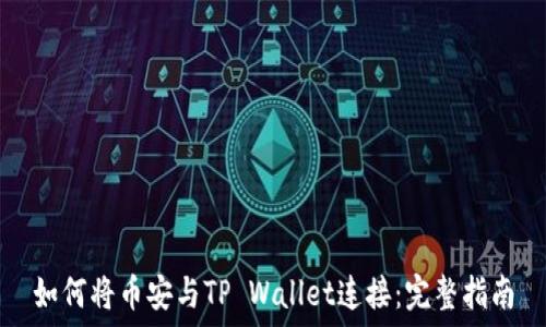 如何将币安与TP Wallet连接:完整指南