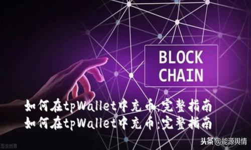 如何在tpWallet中充币:完整指南
如何在tpWallet中充币:完整指南