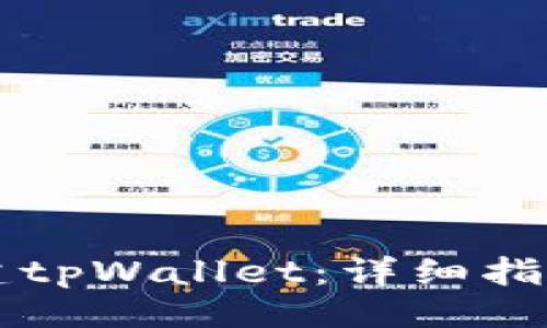 与关键词
手机如何创建tpWallet:详细指南与注意事项