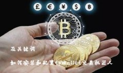 及关键词如何安装和配置tpWallet交易机器人
