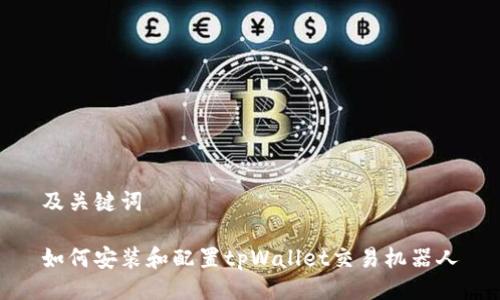 及关键词
如何安装和配置tpWallet交易机器人