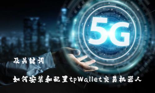 及关键词
如何安装和配置tpWallet交易机器人