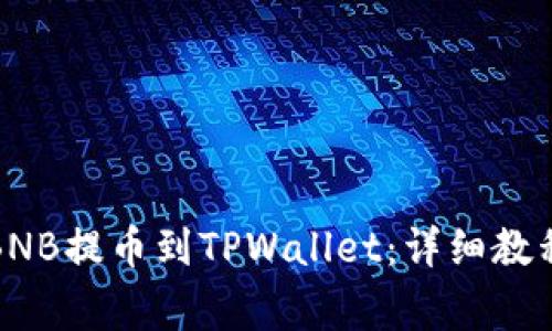如何将币安BNB提币到TPWallet:详细教程与注意事项