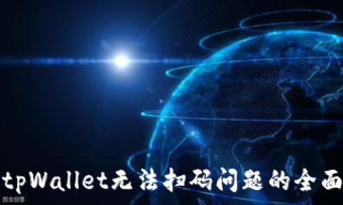 解决tpWallet无法扫码问题的全面指南