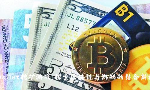 tpWallet挖矿游戏:探索区块链与游戏的结合新模式