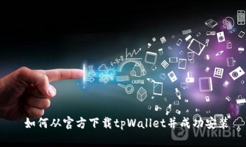 如何从官方下载tpWallet并成功安装