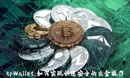 tpWallet:如何实现快速安全的出金操作