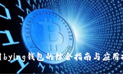使用bying钱包的综合指南与应用探讨