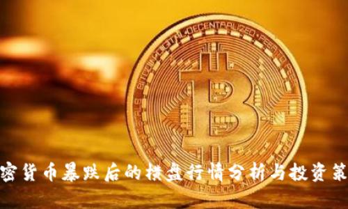 加密货币暴跌后的横盘行情分析与投资策略