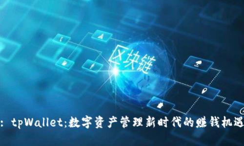 : tpWallet:数字资产管理新时代的赚钱机遇
