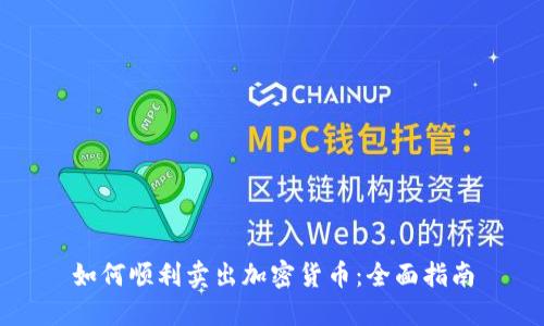 如何顺利卖出加密货币：全面指南