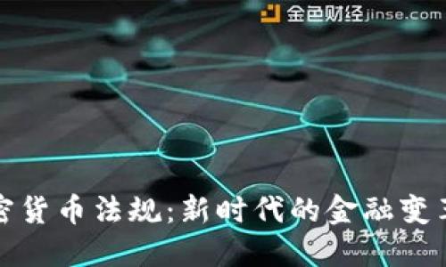 央行加密货币法规:新时代的金融变革与挑战