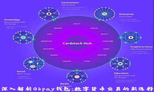 深入解析0kpay钱包:数字货币交易的新选择